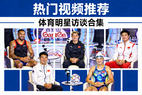 热门视频推荐栏目 - 多位体育明星访谈合集画面
